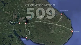 СТРОИТЕЛЬСТВО 509 / 511. КОЛЬСКАЯ ЖЕЛЕЗНАЯ ДОРОГА / Неустановленное Лицо