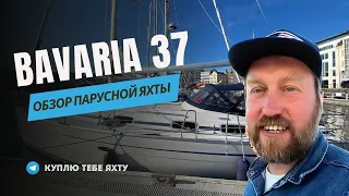 Обзор парусной яхты Bavaria 37 2006 в Норвегии