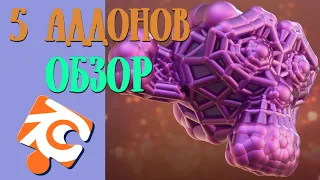 5 аддонов для Blender 'a