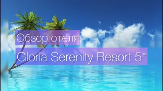 Обзор отеля Gloria Serenity Resort 5* 2024 год. Обзор номеров и вилл в отеле Глория Серенити.