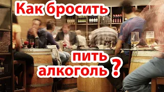 Как бросить пить алкоголь?