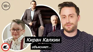 КИРАН КАЛКИН | 18+ | О «Наследниках» и своих ролях | Русские субтитры | Esquire