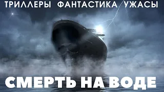 фильм ужасов Смерть на воде - Триллеры, Фантастика, Ужасы, Зарубежные (Dead in the Water)