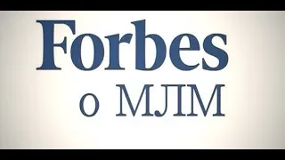 Forbes про млм. Имеет ли будущее сетевой маркетинг?