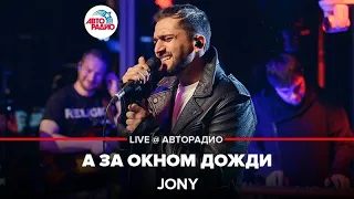 Jony - А За Окном Дожди (LIVE @ Авторадио, презентация альбома "Небесные розы")