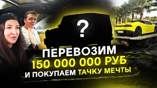 Перевозим 150 млн  X Новая тачка Х MDC