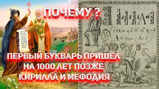 Что не так с Букварём 1691 года? Полный разбор.