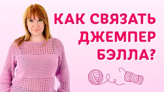 Как связать джемпер Бэлла | Творческая среда с Ириной Невзоровой