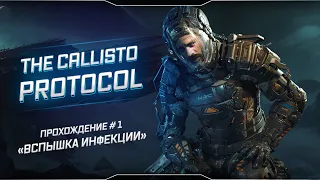 🔴 THE CALLISTO PROTOCOL ● "Вспышка инфекции" ● Прохождение #1 ● Стрим