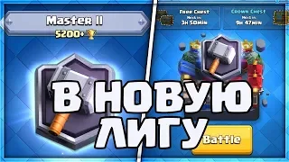 КАК АПНУТЬ 5200 | ПОКАЗЫВАЮ ПОВТОРЫ CLASH ROYALE