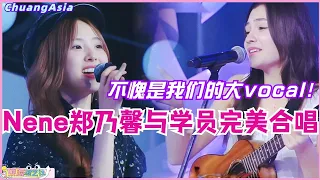 创造营亚洲导师Nene郑乃馨与学员神仙合唱officially missing u！看看什么叫做大vocal！选秀 | 娱乐 | 综艺 | 音乐 | 创造营2024 | music