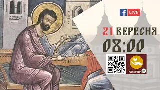 08:00 | БОЖЕСТВЕННА ЛІТУРГІЯ | 21.09.2021 Івано-Франківськ УГКЦ