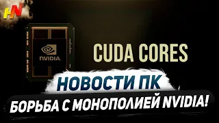 Бой с Nvidia CUDA, 28 Гбит в RTX 5000, разгон RX 7900 GRE, выход Zen 5, видюхи Battlemage