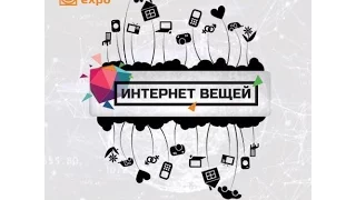 Видеоприглашение на единственное в России событие по теме IoT, полностью посвященное Интернет вещам