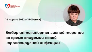 Выбор антигипертензивной терапии во время эпидемии новой коронавирусной инфекции