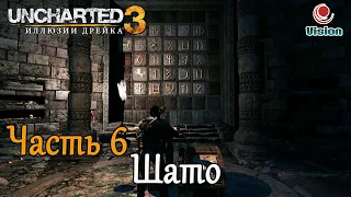 Uncharted 3: Иллюзии ДрейкаDrake's DeceptionПрохождениеЧасть 6: Шато