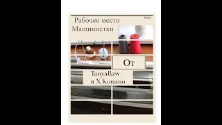 Рабочее место машинистки