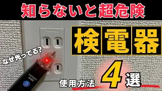 【危険】事故に繋がる?!間違った検電器の使い方