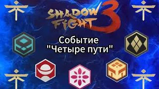 Прохождение события Shadow fight 3 "Четыре пути"