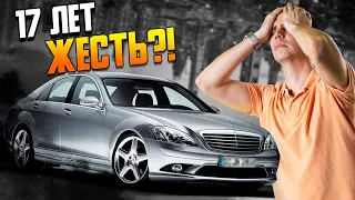 17 лет ЖЕСТЬ?! / Мерседес S класс W221 с пробегом — диагностика и ремонт Mercedes Benz