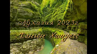 Абхазия 2023. Каньон Хашупсе. Белые скалы. Гагра.