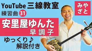 練習曲31 安里屋ゆんた・早調子（譜面あり） ＠宮里英克沖縄三線教室（Okinawan traditional three-stringed instrument Sanshin）#一緒に　#練習