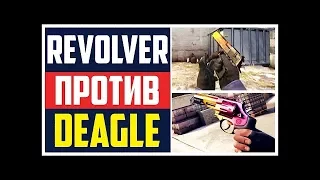 REVOLVER R8 ПРОТИВ DEAGLE - ЧТО КРУЧЕ? (CS:GO)