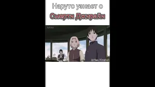 Наруто узнает о смерти Джирайи...😔😢