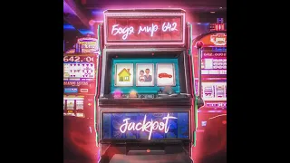 Бодя Мир642 - Jackpot (2022)