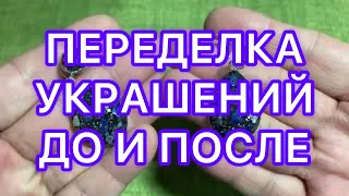 ПЕРЕДЕЛКА УКРАШЕНИЙ. ДО И ПОСЛЕ. @Larisa Tabashnikova. 2/10/22