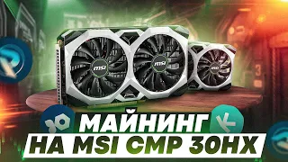 Майнинг Iron Fish, Kaspa и Radiant на MSI CMP 30HX 6GB