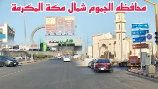 جولة مسائية في شوارع وأحياء بمحافظة الجموم إحدى محافظات إمارة منطقة مكة المكرمة