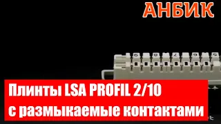 Плинты LSA PROFIL 2/10 с размыкаемые контактами - ANBIK.RU