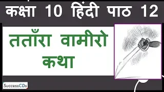 Tantara Vamiro Katha Class 10 Hindi Sparsh Book Chapter 12 - Explanation, Word Meanings