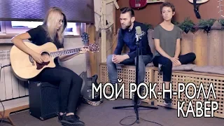 БИ-2 и Чичерина - Мой рок-н-ролл (live cover by corusmusic ft Лера)