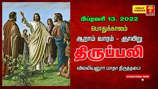 13 February 2022 Tamil Mass | Villianur Lourdes Shrine | Holy Cross Tv | Daily Tv Mass | Today Mass