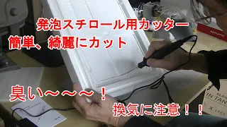 発泡スチロール用カッター