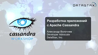 🇷🇺 Разработка приложений с Apache Cassandra: Cassandra Day Russia воркшоп III