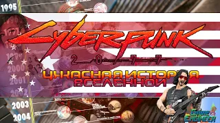 CYBERPUNK 2077 - ИСТОРИЯ ВСЕЛЕННОЙ И ГАЙДЫ