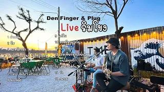 Den Finger & Plug ( Live ริมโขง ) Cover 1 ชม ที่ร้าน  Time Cafe Rever Sunset บึงกาฬ