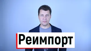 Таможенная процедура реимпорта