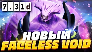 🔥 НОВЫЙ ВОЙД ПАТЧ 7.31D, как играть на новом Войде в ПАТЧЕ 7.31D | Faceless Void Dota 2