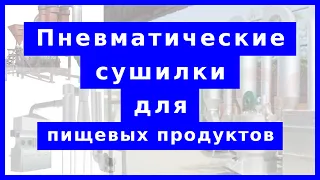 Пневматические сушилки пищевых продуктов: устройство, принцип действия, технические характеристики