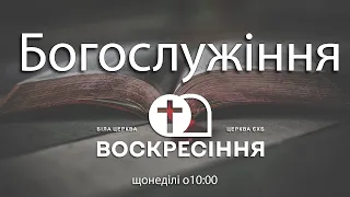 Недільне служіння. Церква "Воскресіння"  14.05.23