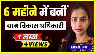 6 महीने की तैयारी कर, बनी ग्राम विकास अधिकारी | Kiran Bisht Interview | uksssc vdo vpdo