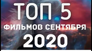 ТОП 5 ЛУЧШИХ ФИЛЬМОВ СЕНТЯБРЯ 2020