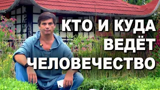 Кто и куда ведёт человечество | Тупик или перспектива