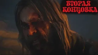 RDR 2! АЛЬТЕРНАТИВНАЯ КОНЦОВКА шедевральной игры! Мрачный финал Red Dead Redemption 2!