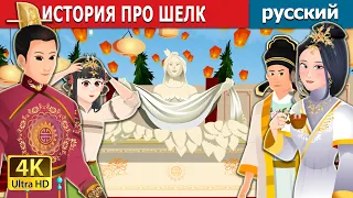 ИСТОРИЯ ПРО ШЕЛК  | Story of Silk | русский сказки