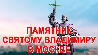 СОБЫИЯ НЕДЕЛИ - Памятник Святому Владимиру в Москве (газета Мир новостей)